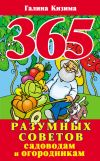 Книга 365 разумных советов садоводам и огородникам автора Галина Кизима