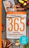 Книга 365 рецептов на каждый день автора Юлия Высоцкая