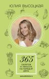 Книга 365 салатов и закусок на каждый день автора Юлия Высоцкая
