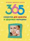 Книга 365 секретов для красоты и здоровья женщины автора Людмила Мартьянова