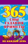 Книга 365. Сны, гадания, приметы на каждый день автора Наталья Ольшевская