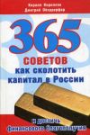 Книга 365 советов как сколотить капитал в России и достичь финансового благополучия автора Кирилл Кириллов