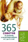 Книга 365 советов по развитию и воспитанию ребенка от 1 до 3 лет автора Татьяна Яновская