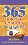 Книга 365 золотых советов на каждый день. Жизнь по лунному календарю автора Наталья Судьина