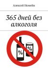Книга 365 дней без алкоголя автора Алексей Номейн