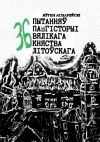 Книга 36 пытанняў па гісторыі Вялікага княства Літоўскага автора Яўген Аснарэўскі