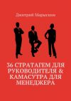 Книга 36 стратагем для руководителя & Камасутра для менеджера автора Дмитрий Марыскин