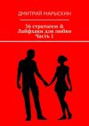 Книга 36 стратагем & Лайфхаки для любви. Часть 1 автора Дмитрий Марыскин