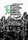 Книга 36 вопросов по истории Великого княжества Литовского автора Евгений Асноревский