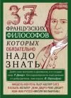 Книга 37 французских философов, которых обязательно надо знать автора Ирина Мудрова