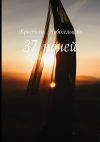 Книга 37 ночей автора Кристина Новосельцева