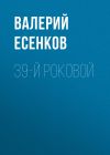 Книга 39-й роковой автора Валерий Есенков