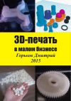 Книга 3D-печать в малом бизнесе автора Горьков Дмитрий