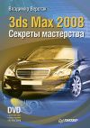 Книга 3ds Max 2008. Секреты мастерства автора Владимир Верстак