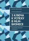 Книга 3 ключа к успеху в MLM-бизнесе. Технологии, ведущие к результату автора Вахтанг Джапаридзе