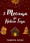 Книга 3 месяца до Нового года автора Тамера Блэк