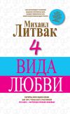 Книга 4 вида любви автора Михаил Литвак