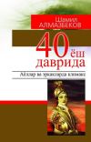 Книга 40 ёш даврида: аёллар ва эркакларда климакс автора Шамил Алмазбеков