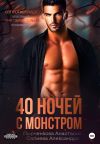 Книга 40 ночей с монстром автора Александра Салиева