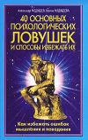 Книга 40 основных психологических ловушек и способы избежать их автора Александр Медведев