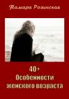 Книга 40+. Особенности женского возраста автора Тамара Розинская