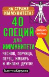 Книга 40 специй для иммунитета: чеснок, горчица, перец, имбирь и многие другие! автора Виктория Карпухина