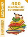 Книга 400 школьных сочинений автора Е. Левина