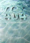 Книга 404. Упс! Город не найден! автора Елена Бреддит