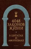 Книга 4048 законов жизни в цитатах и афоризмах автора Анатолий Кондрашов
