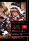 Книга 40 лет среди индейцев. Пещерный лев автора Михаил Иванченко