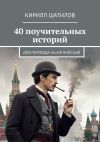 Книга 40 поучительных историй. Для перевода на английский автора Кирилл Шатилов