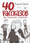 Книга 40 рассказов для мальчишек и девчонок автора Владимир Дараган