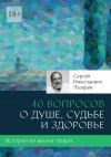 Книга 40 вопросов о душе, судьбе и здоровье автора Сергей Лазарев