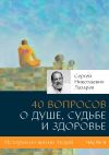 Книга 40 вопросов о душе, судьбе и здоровье. Часть II автора Сергей Лазарев