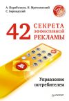 Книга 42 секрета эффективной рекламы. Управление потребителем автора Николай Мрочковский