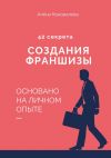 Книга 42 секрета создания франшизы автора Алена Коновалова
