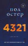 Книга 4321 автора Пол Остер