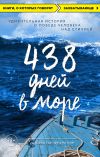 Книга 438 дней в море. Удивительная история о победе человека над стихией автора Джонатан Франклин