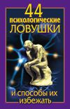 Книга 44 психологические ловушки и способы их избежать автора Николай Медянкин