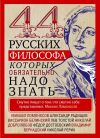 Книга 44 русских философа, которых обязательно надо знать автора Ирина Пигулевская