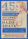 Книга 45 немецких философов, которых обязательно надо знать автора Ирина Мудрова