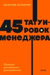 Книга 45 татуировок менеджера. Правила российского руководителя автора Максим Батырев