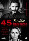 Книга 45. Выстрел в сердце автора Ульяна Соболева