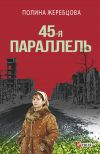 Книга 45-я параллель автора Полина Жеребцова