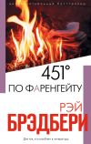 Книга 451 градус по Фаренгейту автора Рэй Брэдбери