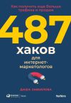 Книга 487 хаков для интернет-маркетологов. Как получить еще больше трафика и продаж автора Даша Завьялова