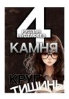 Книга 4 камня. Круг тишины автора Руслан Мустафаев