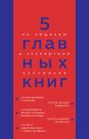 Обложка: 5 главных книг по общению в экспертном…