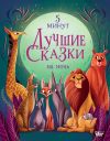 Книга 5 минут. Лучшие сказки на ночь автора Сборник