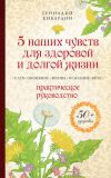 Книга 5 наших чувств для здоровой и долгой жизни. Практическое руководство автора Геннадий Кибардин